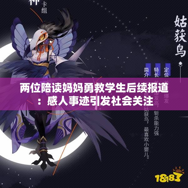 两位陪读妈妈勇救学生后续报道：感人事迹引发社会关注