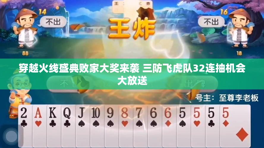 穿越火线盛典败家大奖来袭 三防飞虎队32连抽机会大放送