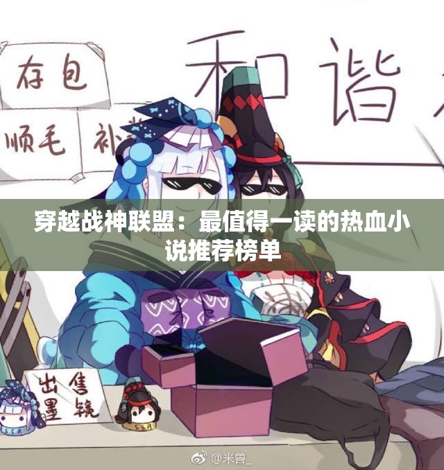 穿越战神联盟：最值得一读的热血小说推荐榜单