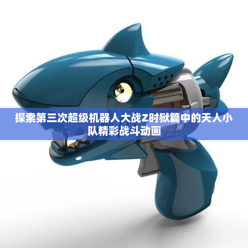 探索第三次超级机器人大战Z时狱篇中的天人小队精彩战斗动画