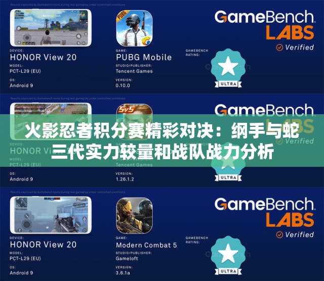 火影忍者积分赛精彩对决：纲手与蛇三代实力较量和战队战力分析