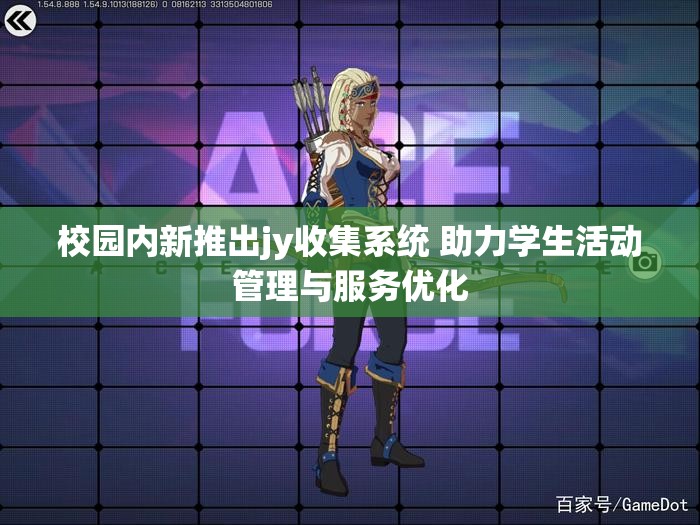 校园内新推出jy收集系统 助力学生活动管理与服务优化
