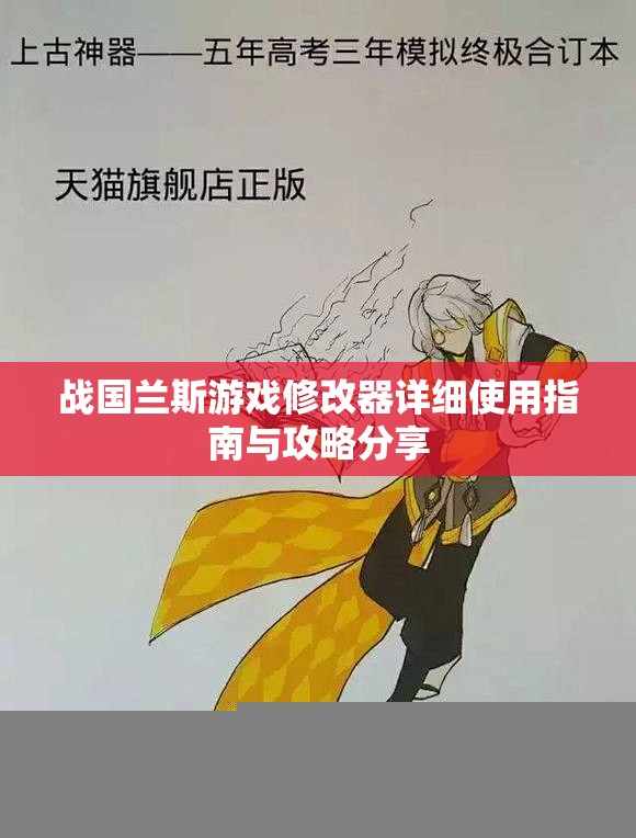战国兰斯游戏修改器详细使用指南与攻略分享