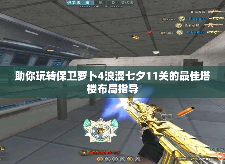 助你玩转保卫萝卜4浪漫七夕11关的最佳塔楼布局指导
