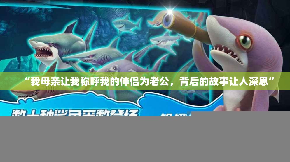 “我母亲让我称呼我的伴侣为老公，背后的故事让人深思”