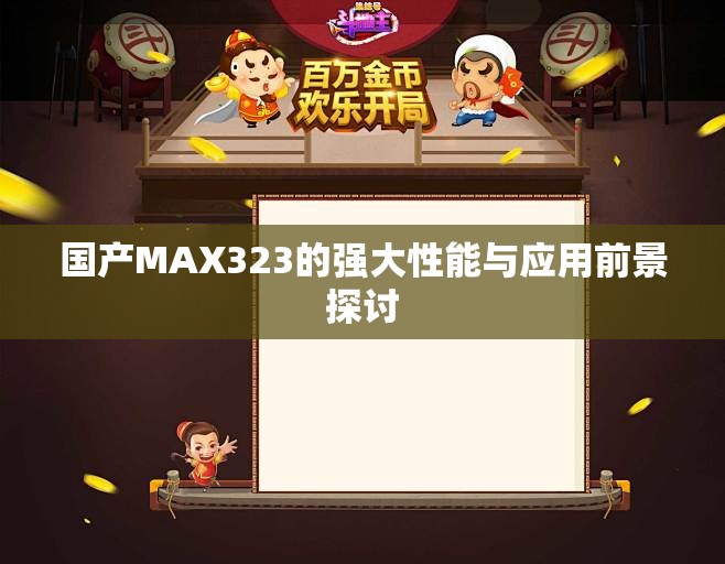 国产MAX323的强大性能与应用前景探讨