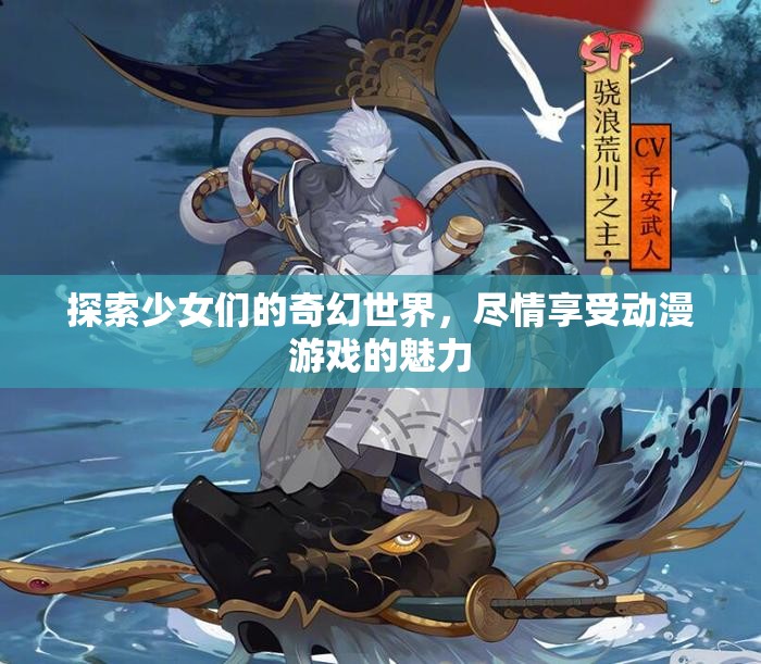 探索少女们的奇幻世界，尽情享受动漫游戏的魅力