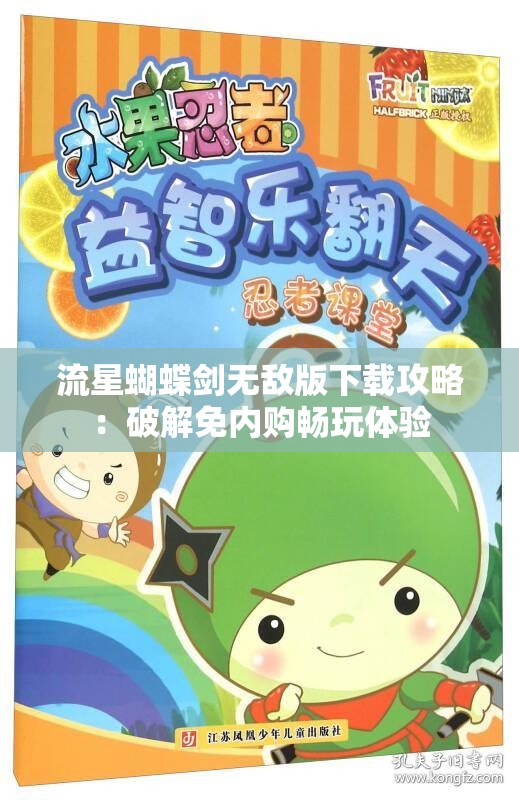 流星蝴蝶剑无敌版下载攻略：破解免内购畅玩体验