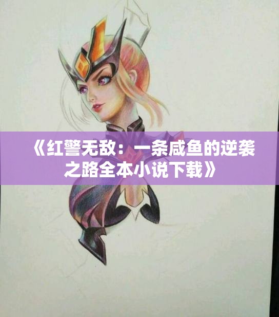 《红警无敌：一条咸鱼的逆袭之路全本小说下载》