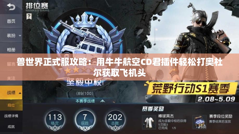 兽世界正式服攻略：用牛牛航空CD君插件轻松打奥杜尔获取飞机头