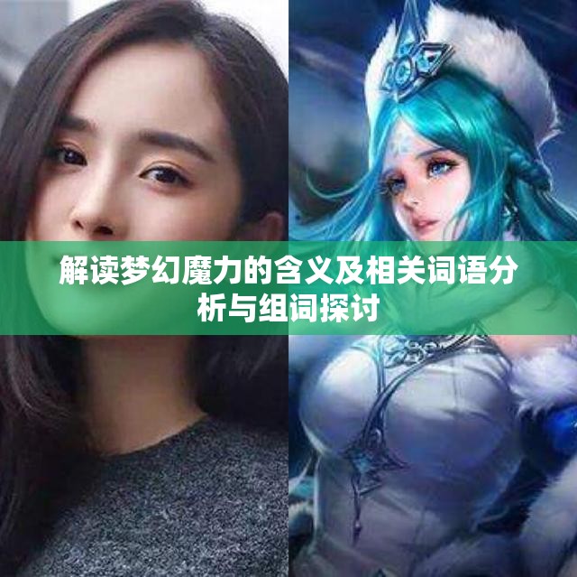解读梦幻魔力的含义及相关词语分析与组词探讨