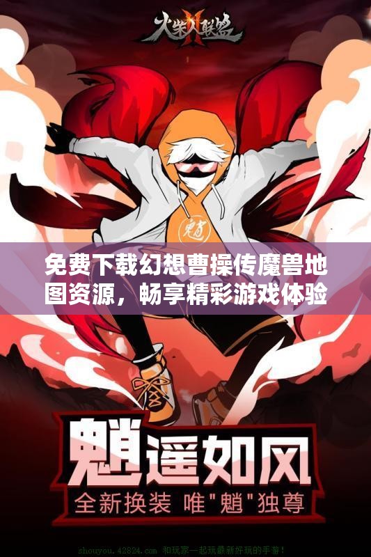 免费下载幻想曹操传魔兽地图资源，畅享精彩游戏体验