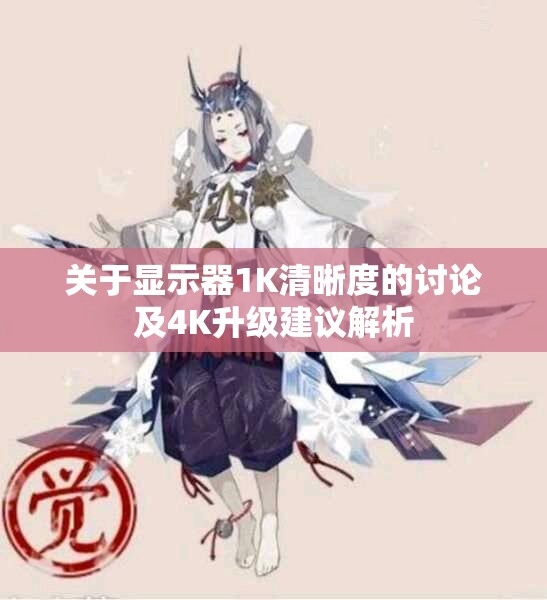 关于显示器1K清晰度的讨论及4K升级建议解析