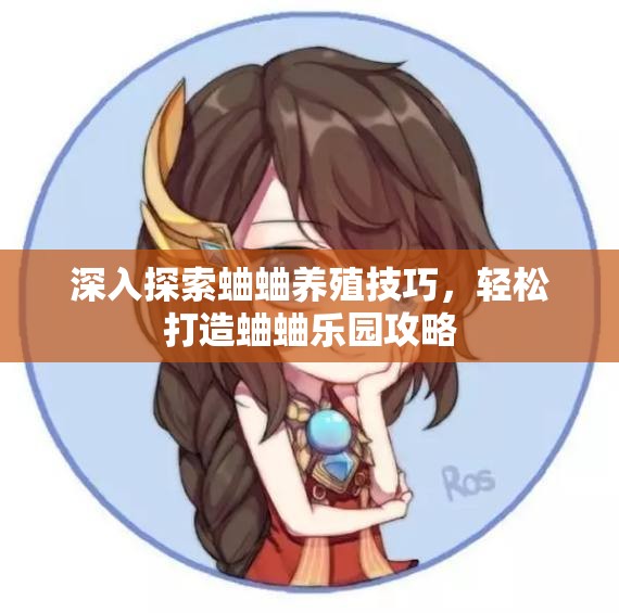 深入探索蛐蛐养殖技巧，轻松打造蛐蛐乐园攻略