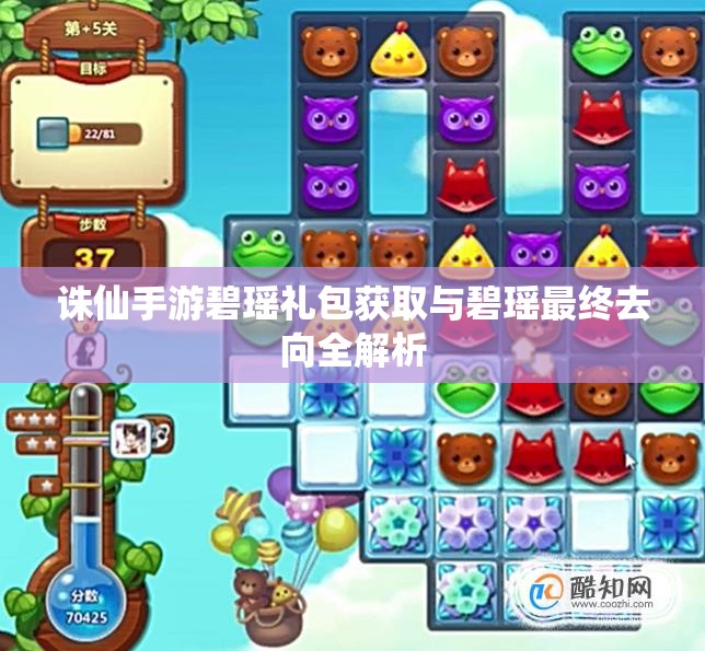 诛仙手游碧瑶礼包获取与碧瑶最终去向全解析