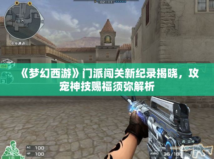《梦幻西游》门派闯关新纪录揭晓，攻宠神技赐福须弥解析