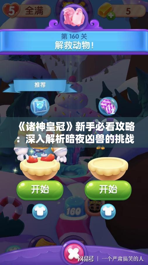 《诸神皇冠》新手必看攻略：深入解析暗夜凶兽的挑战与应对策略