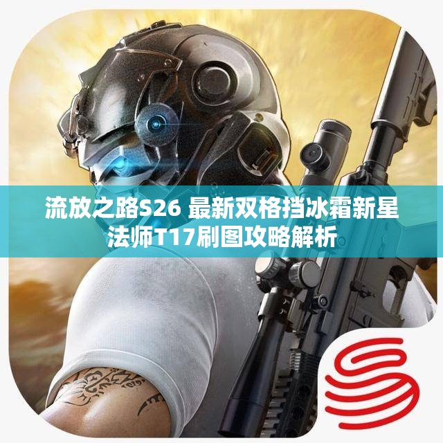 流放之路S26 最新双格挡冰霜新星法师T17刷图攻略解析