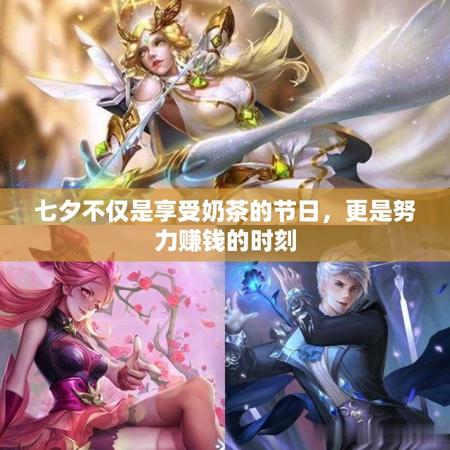 七夕不仅是享受奶茶的节日，更是努力赚钱的时刻