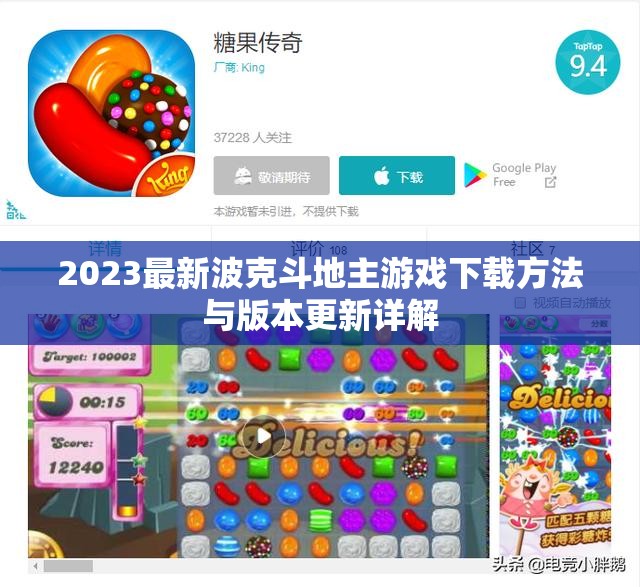 2023最新波克斗地主游戏下载方法与版本更新详解