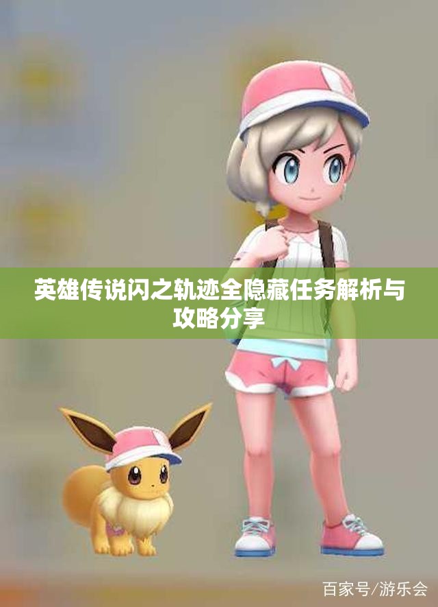 英雄传说闪之轨迹全隐藏任务解析与攻略分享