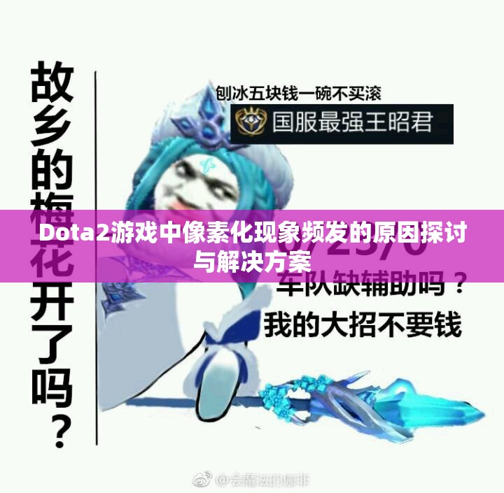 Dota2游戏中像素化现象频发的原因探讨与解决方案