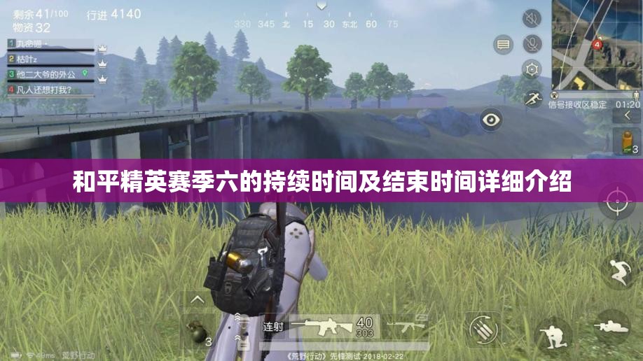 和平精英赛季六的持续时间及结束时间详细介绍