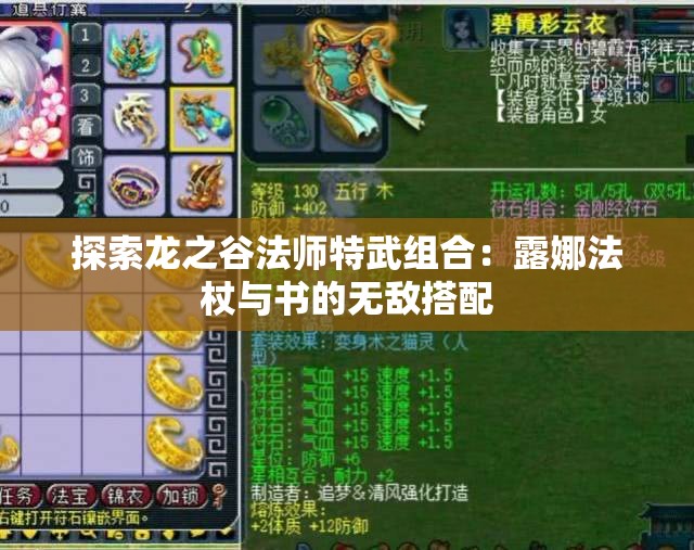 探索龙之谷法师特武组合：露娜法杖与书的无敌搭配