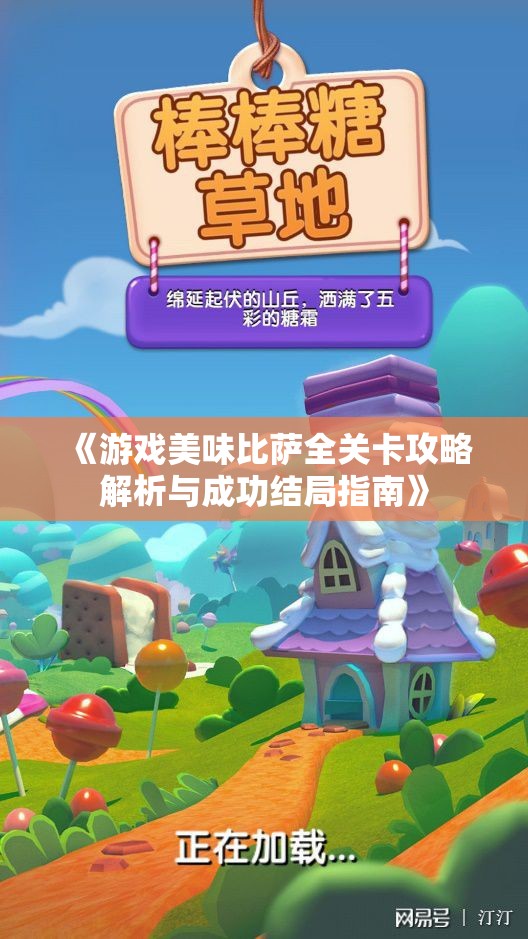 《游戏美味比萨全关卡攻略解析与成功结局指南》