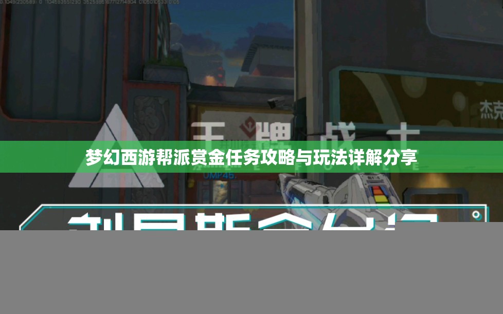 梦幻西游帮派赏金任务攻略与玩法详解分享