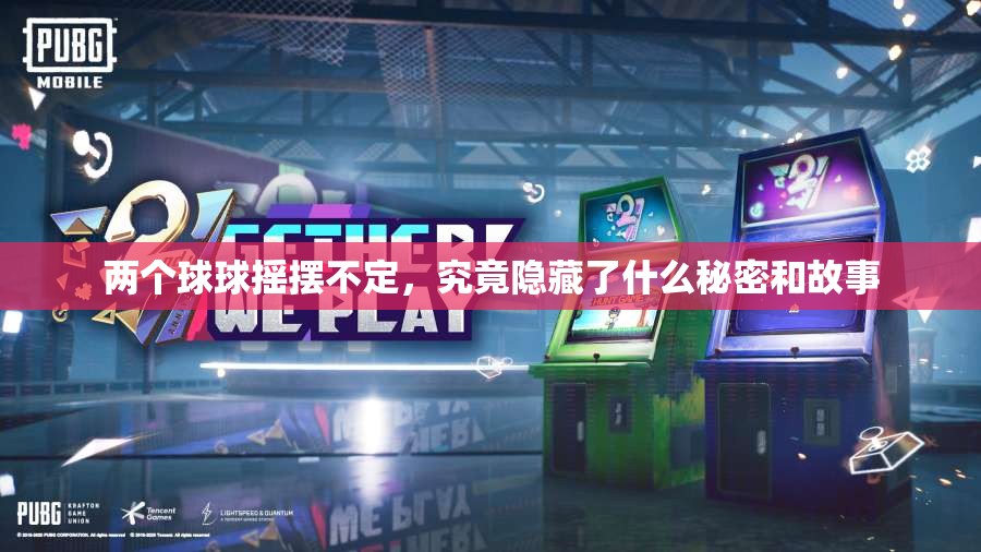 两个球球摇摆不定，究竟隐藏了什么秘密和故事