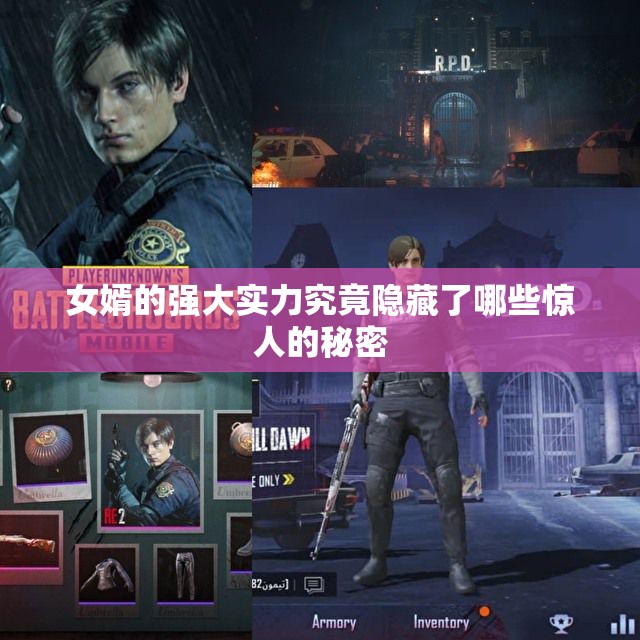 女婿的强大实力究竟隐藏了哪些惊人的秘密