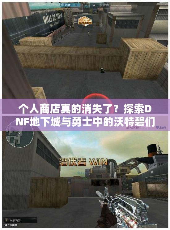 个人商店真的消失了？探索DNF地下城与勇士中的沃特碧们的秘密