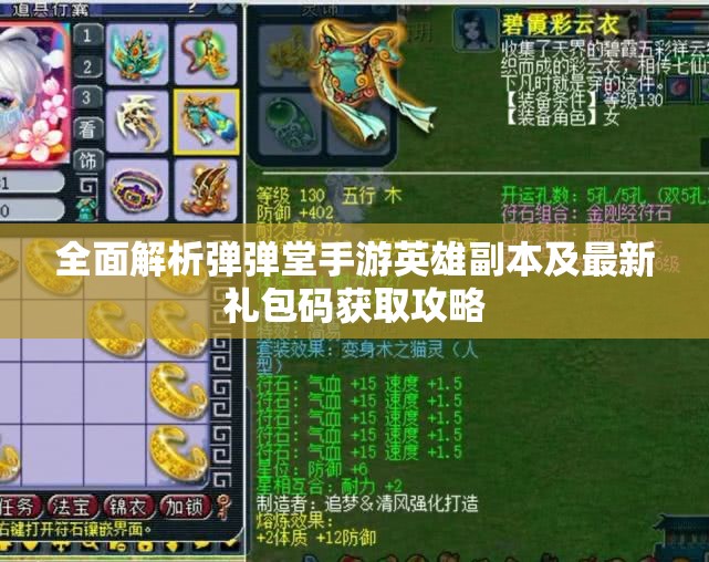 全面解析弹弹堂手游英雄副本及最新礼包码获取攻略