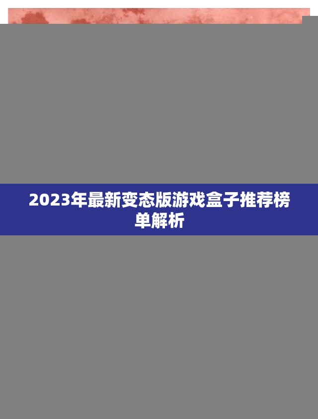 2023年最新变态版游戏盒子推荐榜单解析
