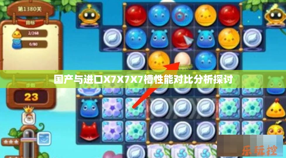 国产与进口X7X7X7槽性能对比分析探讨