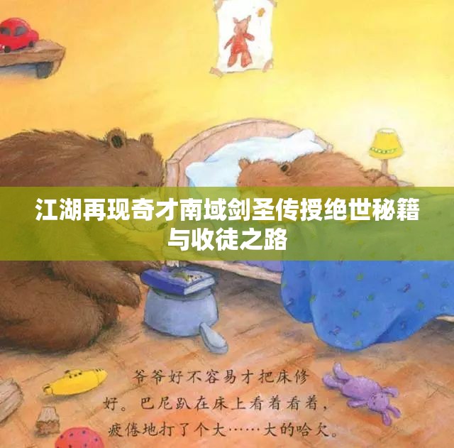 江湖再现奇才南域剑圣传授绝世秘籍与收徒之路