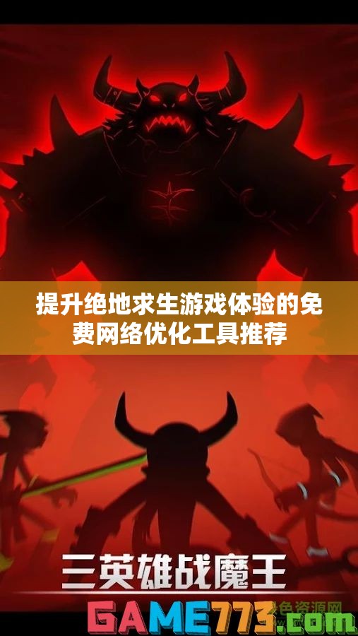 提升绝地求生游戏体验的免费网络优化工具推荐