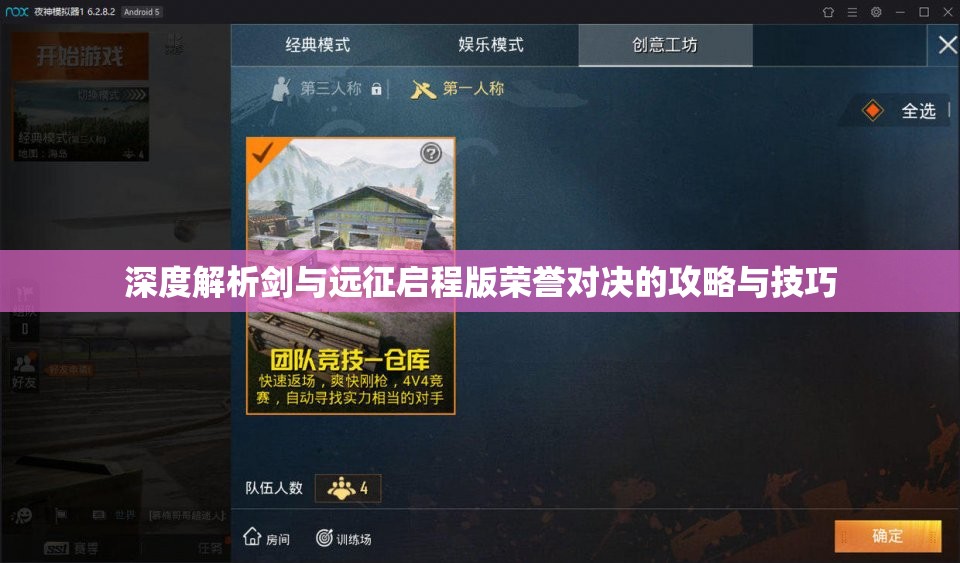 深度解析剑与远征启程版荣誉对决的攻略与技巧
