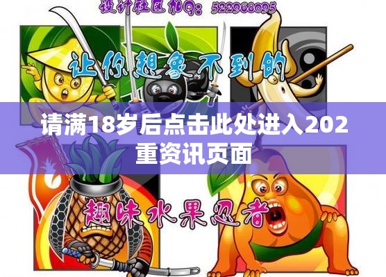 请满18岁后点击此处进入202重资讯页面
