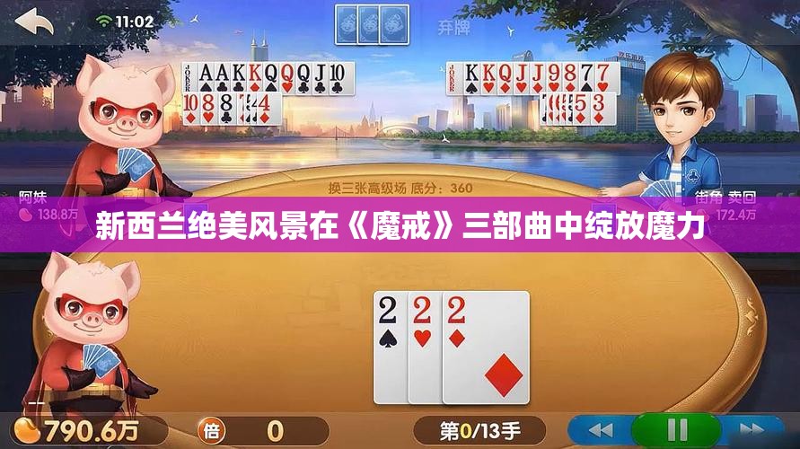 新西兰绝美风景在《魔戒》三部曲中绽放魔力