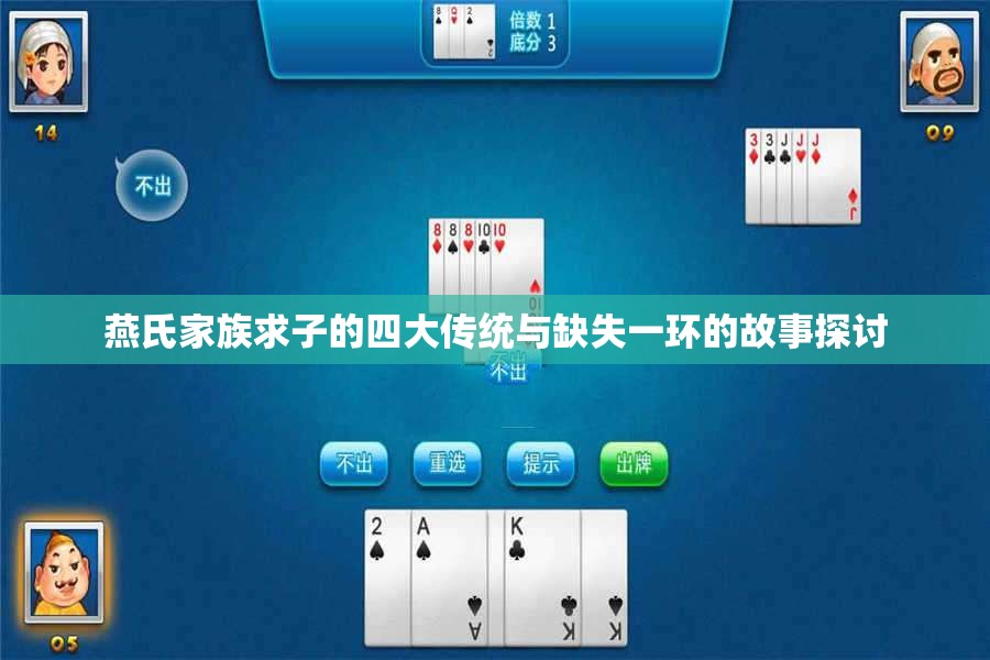 燕氏家族求子的四大传统与缺失一环的故事探讨