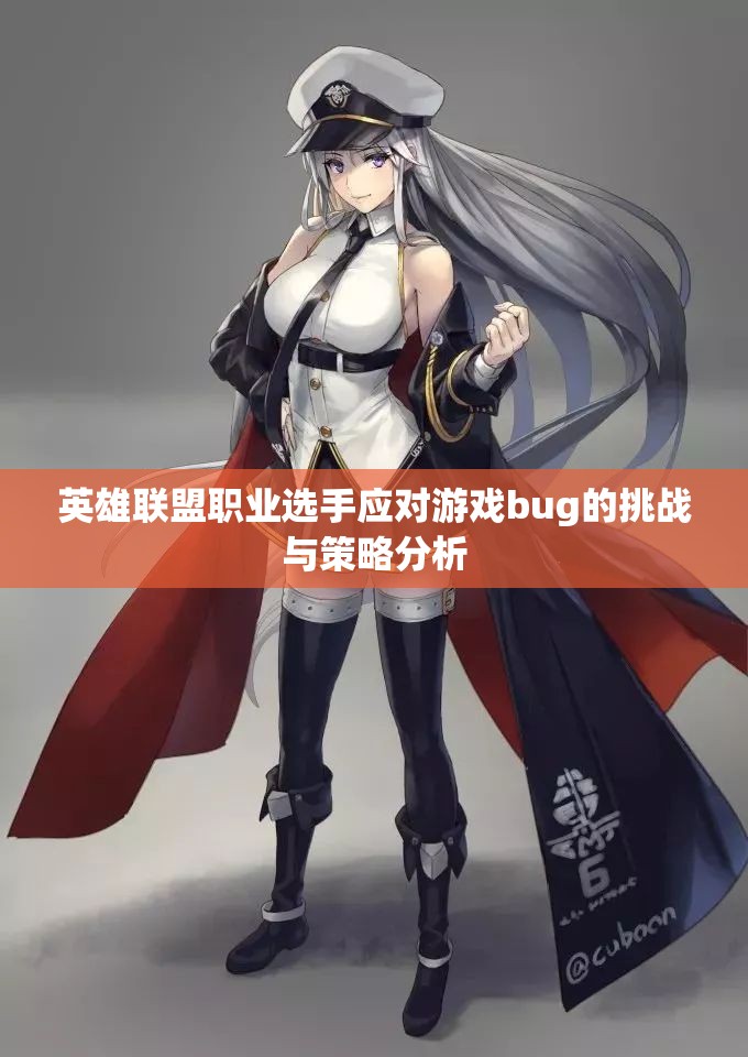 英雄联盟职业选手应对游戏bug的挑战与策略分析