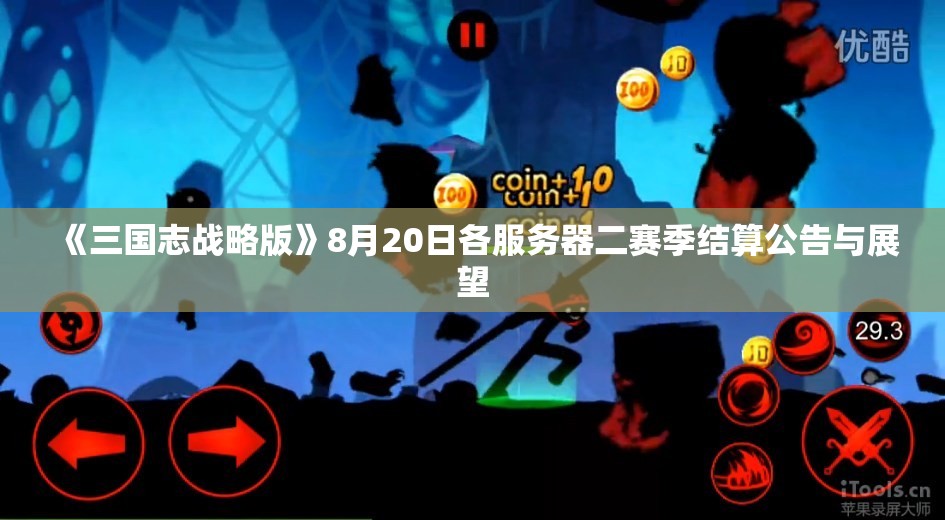 《三国志战略版》8月20日各服务器二赛季结算公告与展望