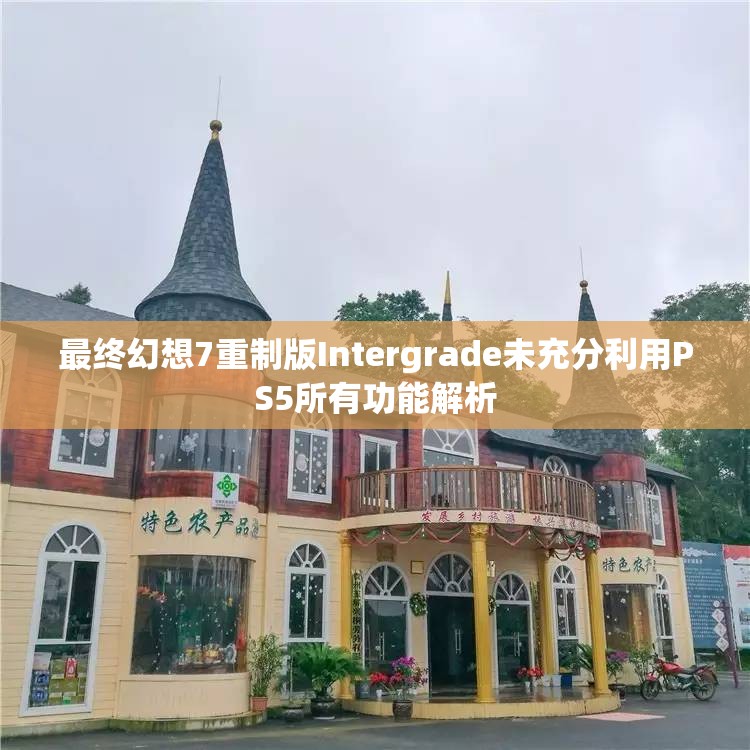 最终幻想7重制版Intergrade未充分利用PS5所有功能解析