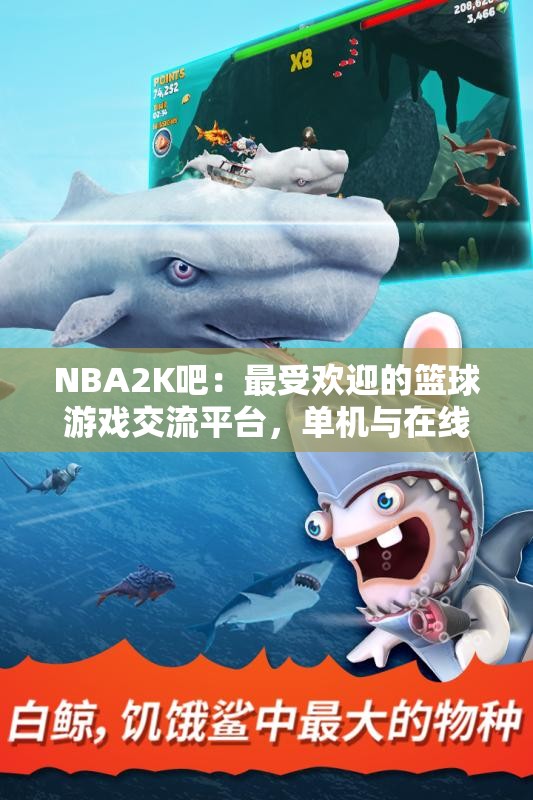 NBA2K吧：最受欢迎的篮球游戏交流平台，单机与在线玩家的天堂
