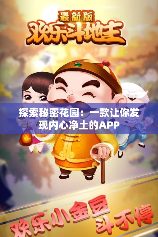 探索秘密花园：一款让你发现内心净土的APP