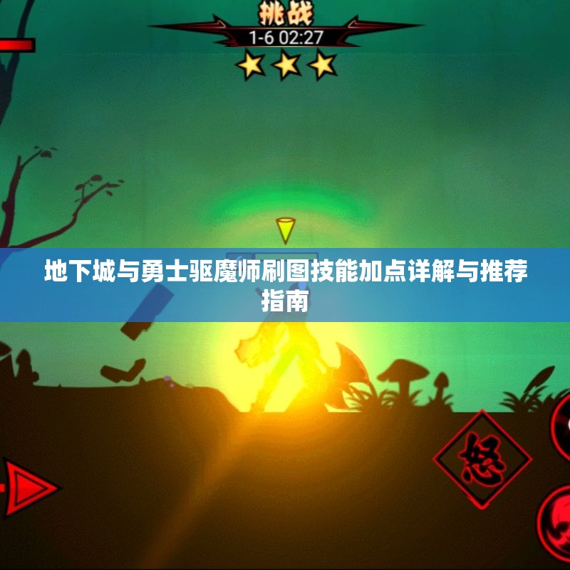 地下城与勇士驱魔师刷图技能加点详解与推荐指南
