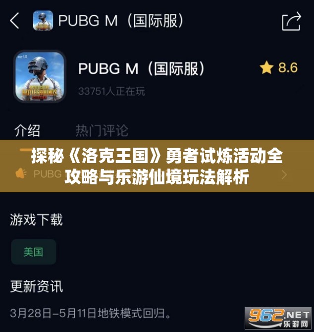 探秘《洛克王国》勇者试炼活动全攻略与乐游仙境玩法解析