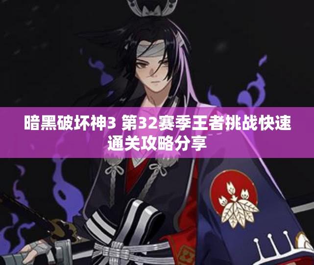 暗黑破坏神3 第32赛季王者挑战快速通关攻略分享